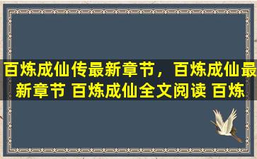 百炼成仙传最新章节，百炼成仙最新章节 百炼成仙全文阅读 百炼成仙快眼看书